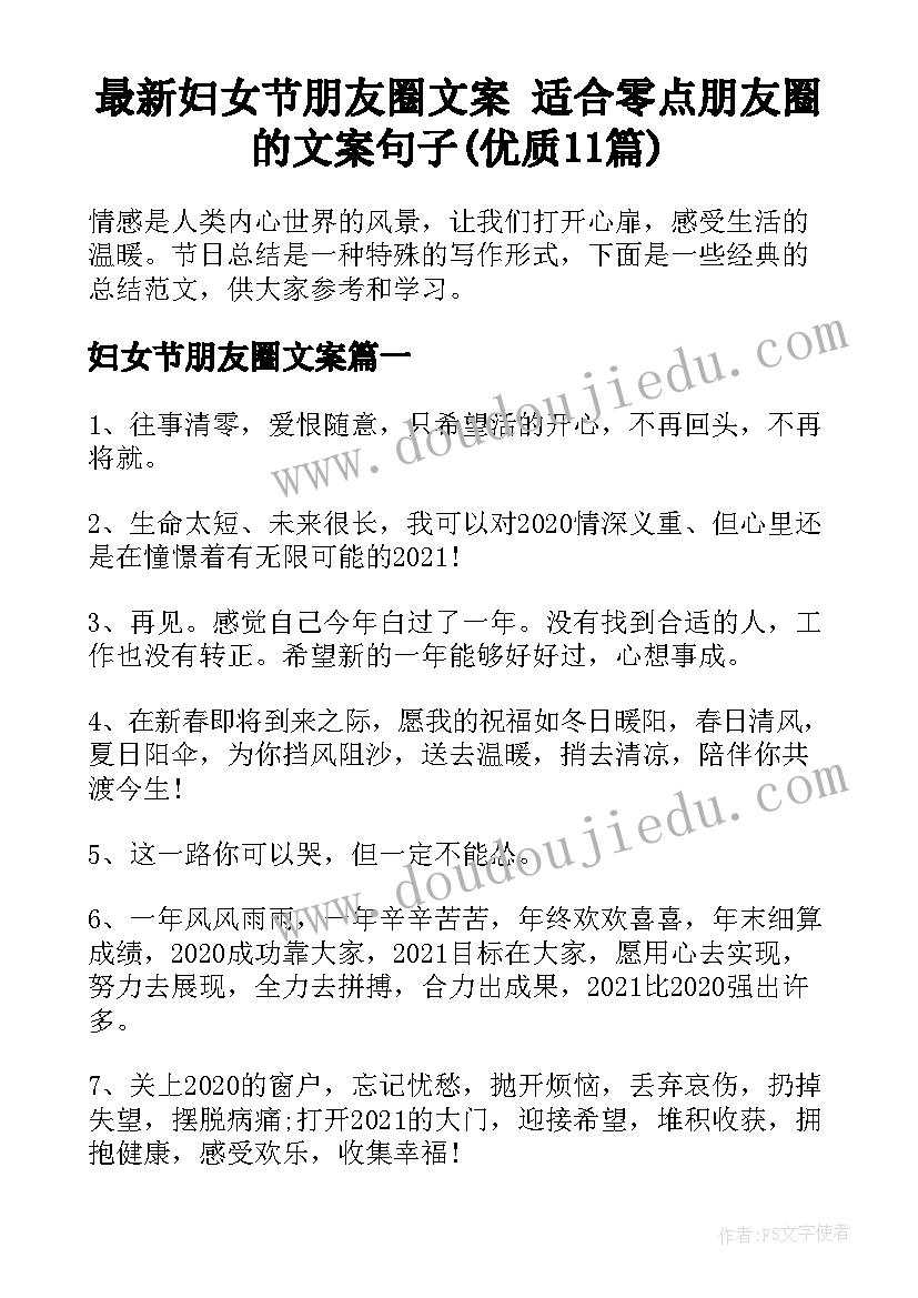 最新妇女节朋友圈文案 适合零点朋友圈的文案句子(优质11篇)