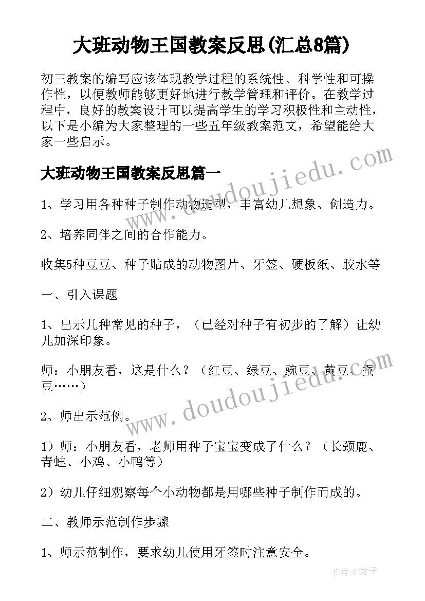 大班动物王国教案反思(汇总8篇)