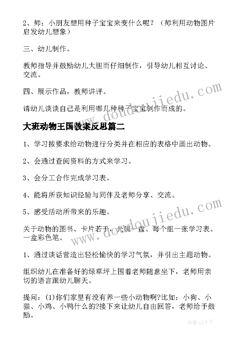 大班动物王国教案反思(汇总8篇)