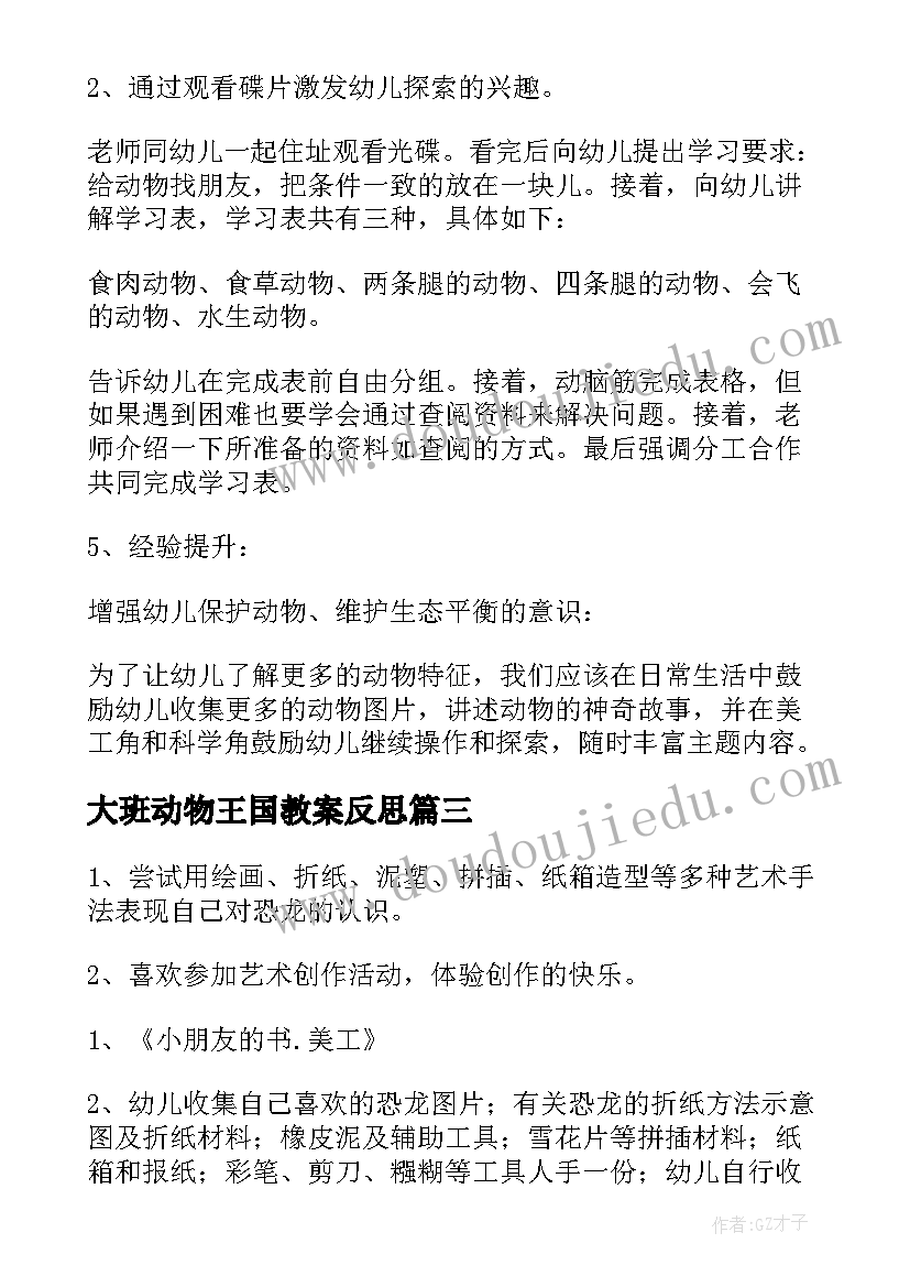 大班动物王国教案反思(汇总8篇)