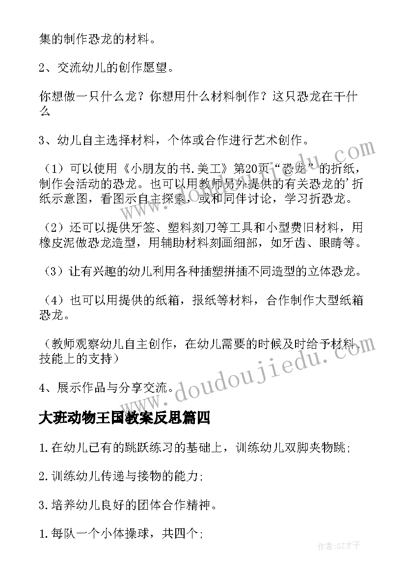 大班动物王国教案反思(汇总8篇)