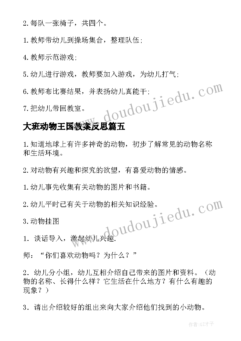 大班动物王国教案反思(汇总8篇)