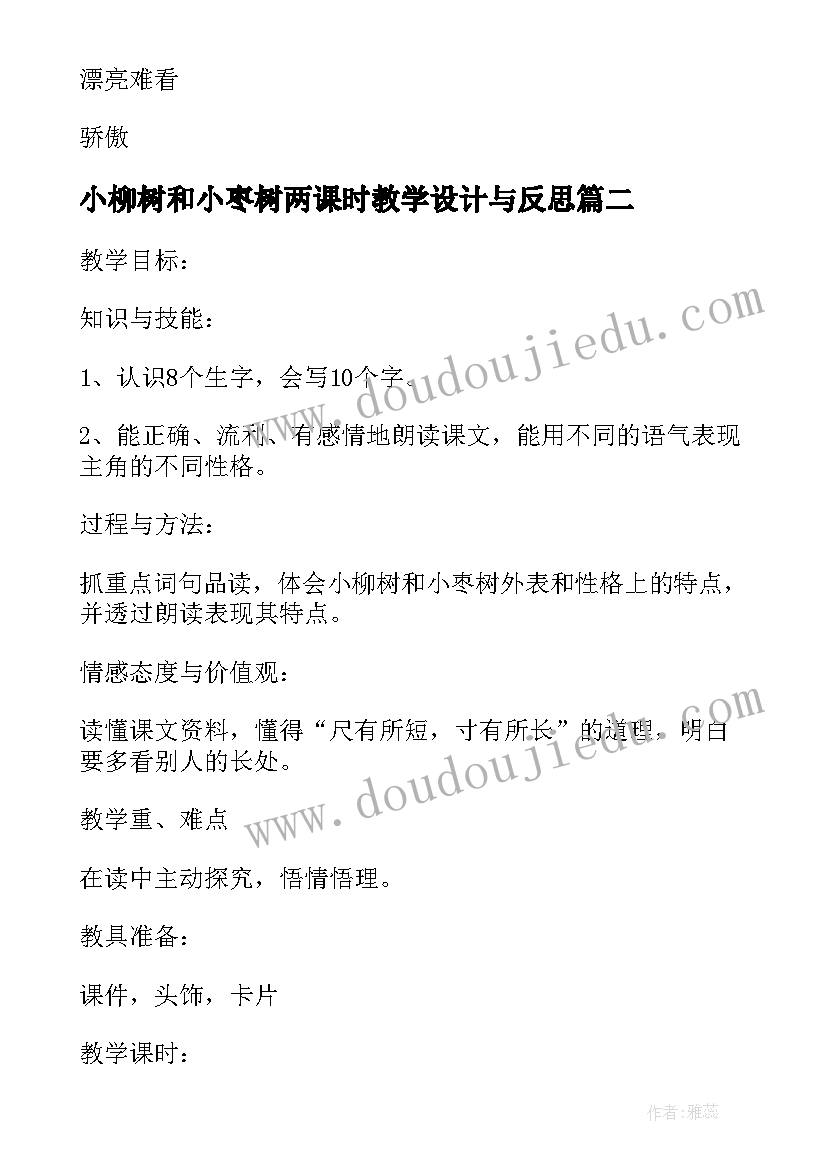 最新小柳树和小枣树两课时教学设计与反思 课文小柳树和小枣树第一课时教学设计(模板7篇)