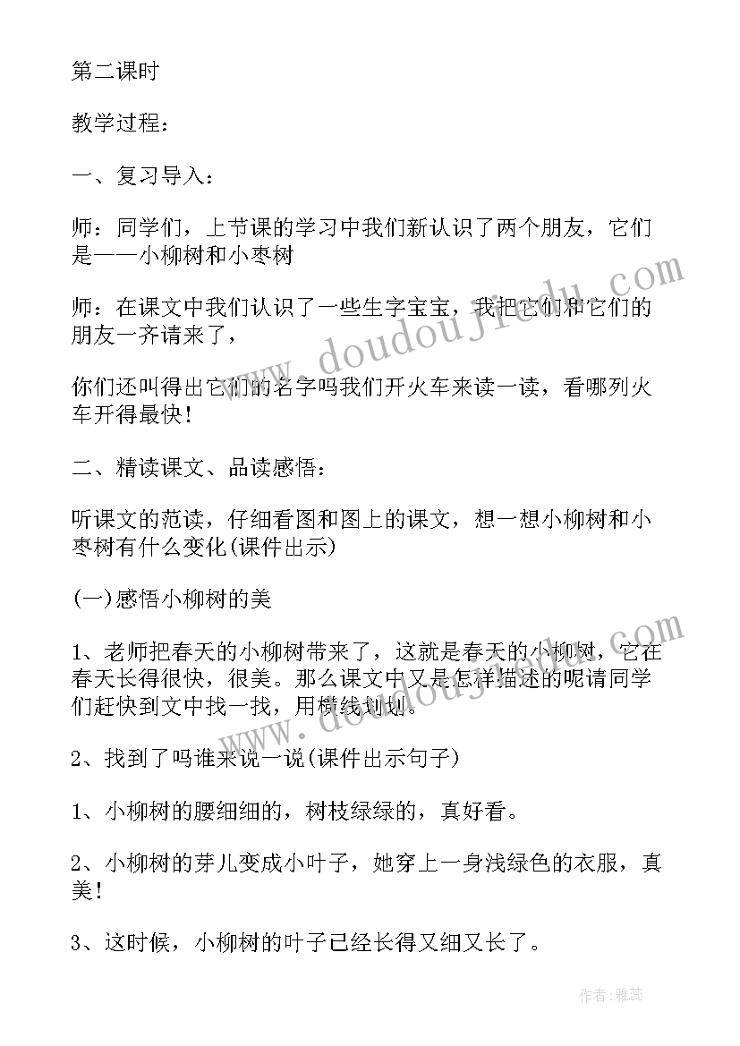 最新小柳树和小枣树两课时教学设计与反思 课文小柳树和小枣树第一课时教学设计(模板7篇)