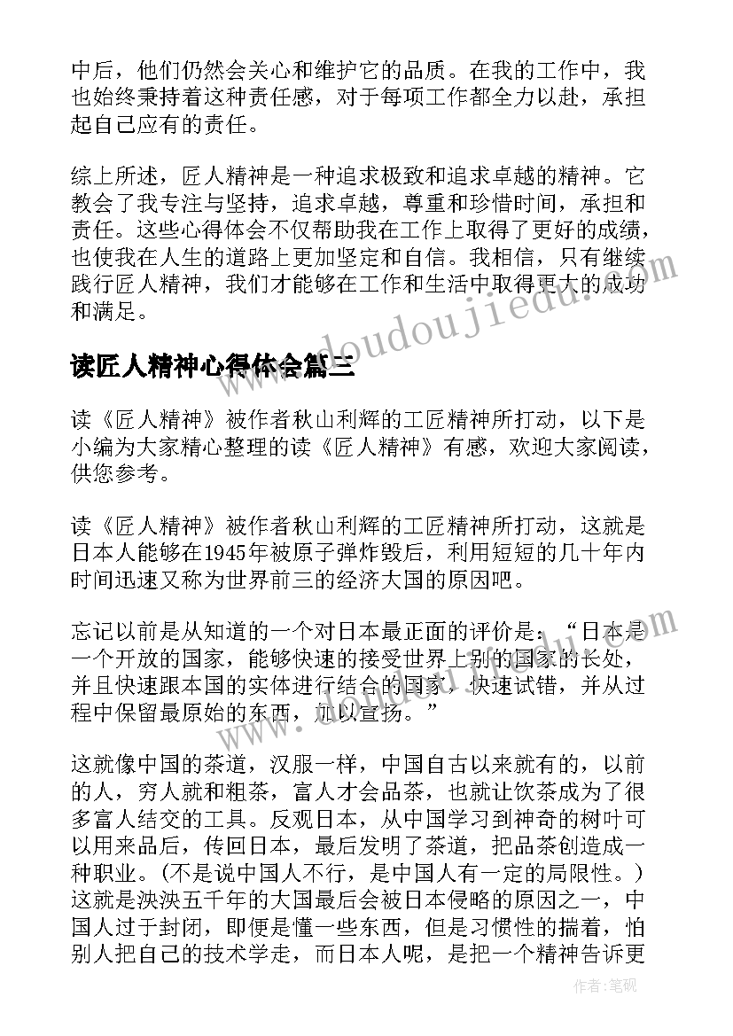 最新读匠人精神心得体会(精选8篇)