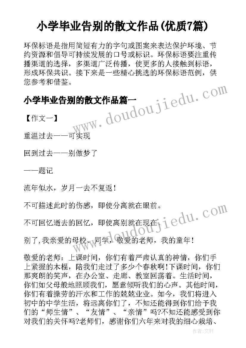 小学毕业告别的散文作品(优质7篇)