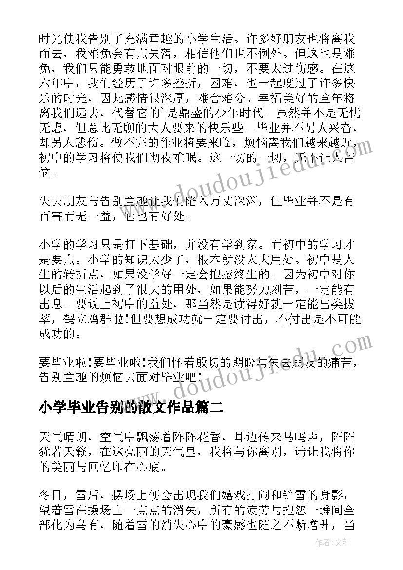 小学毕业告别的散文作品(优质7篇)