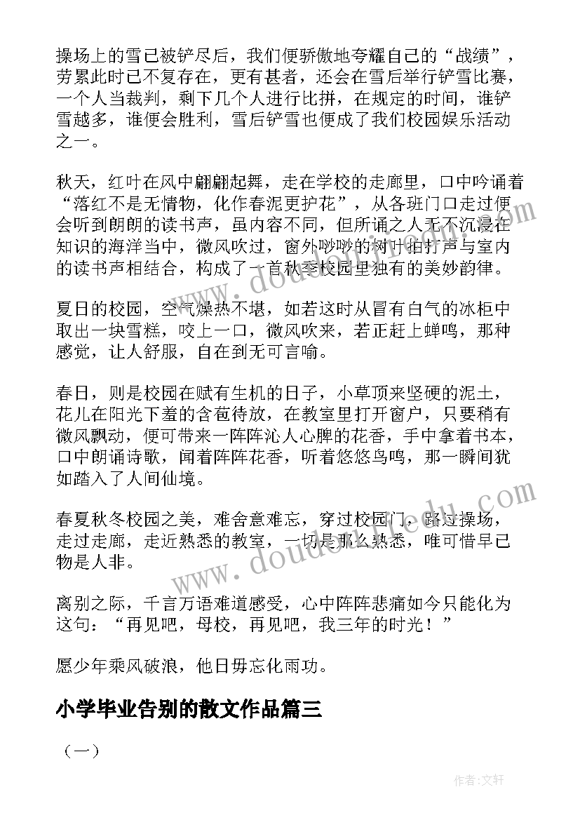 小学毕业告别的散文作品(优质7篇)