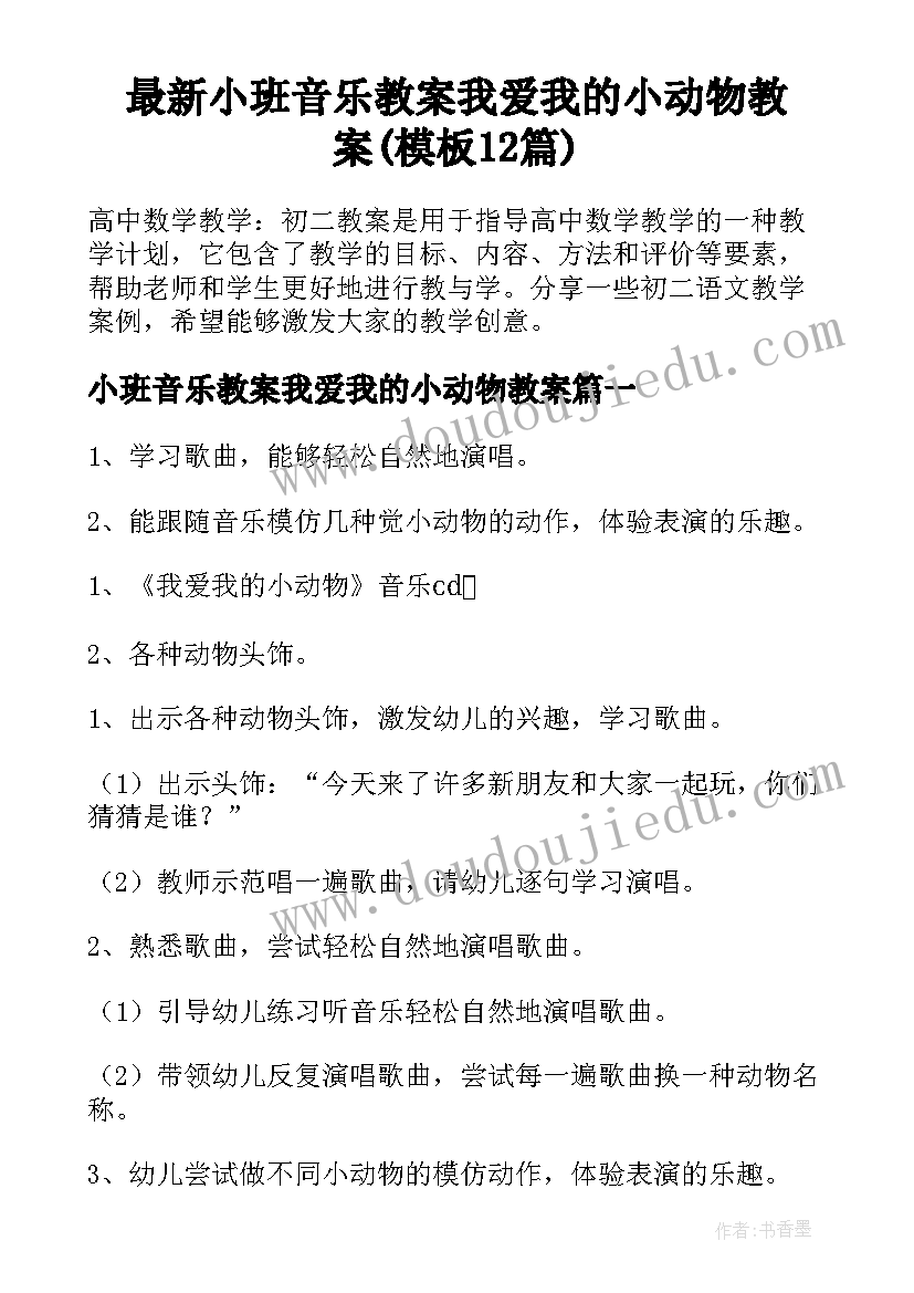 最新小班音乐教案我爱我的小动物教案(模板12篇)