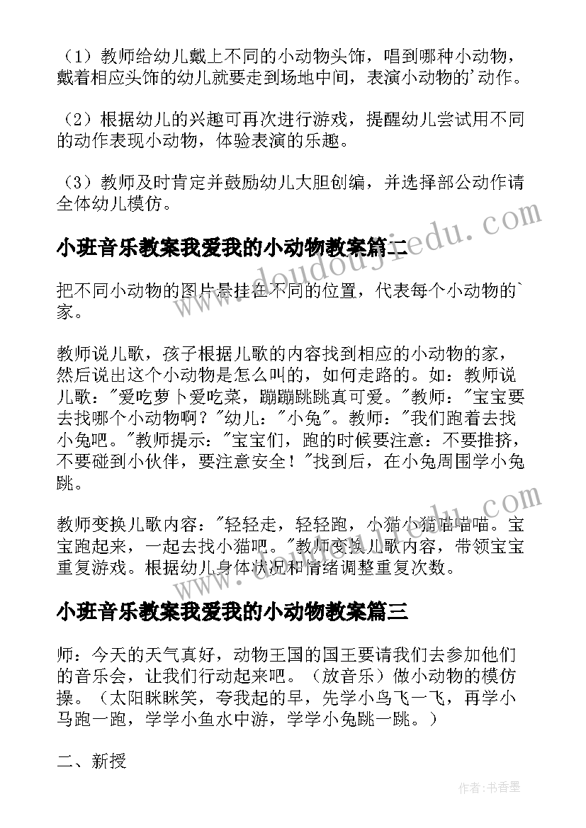 最新小班音乐教案我爱我的小动物教案(模板12篇)