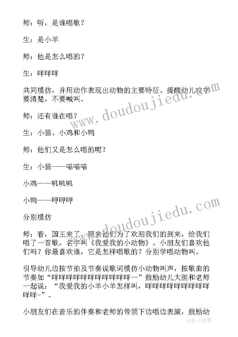 最新小班音乐教案我爱我的小动物教案(模板12篇)