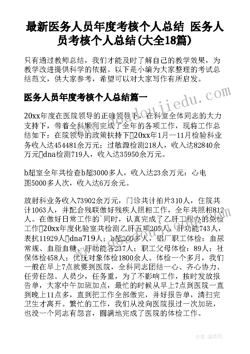 最新医务人员年度考核个人总结 医务人员考核个人总结(大全18篇)