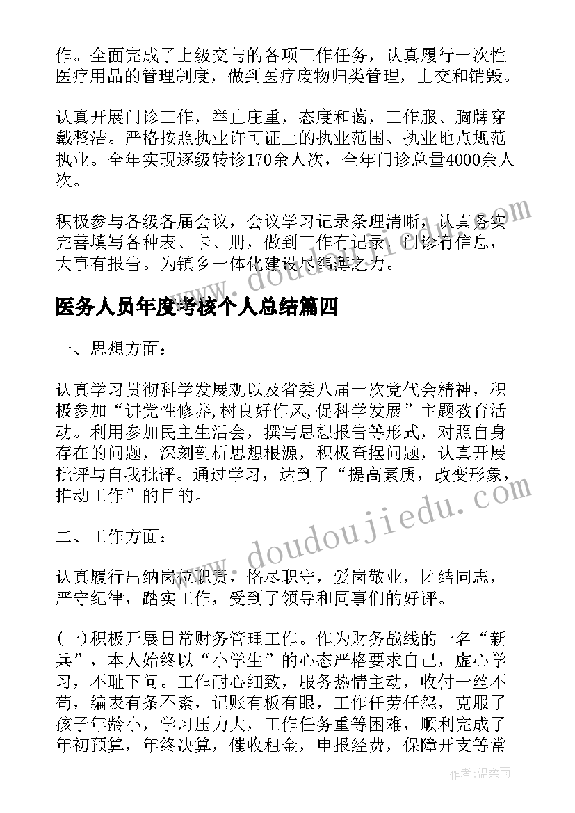 最新医务人员年度考核个人总结 医务人员考核个人总结(大全18篇)