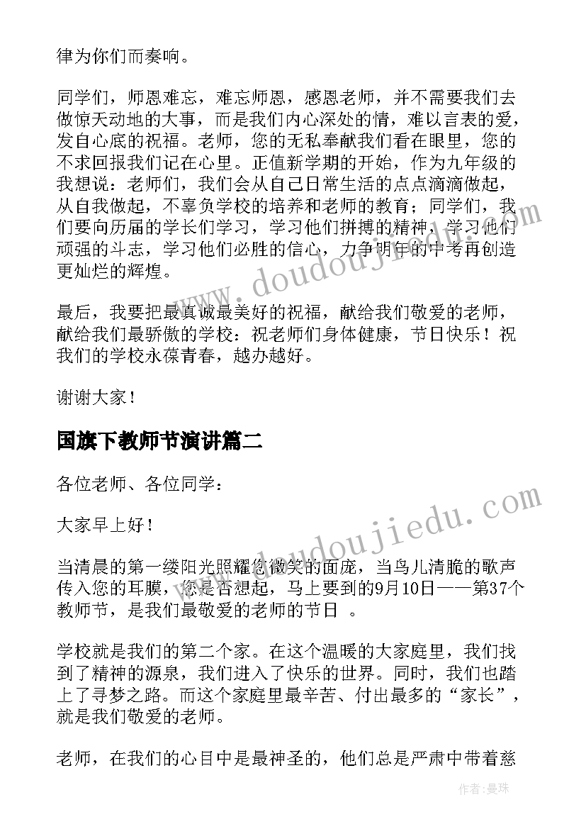 2023年国旗下教师节演讲(汇总8篇)