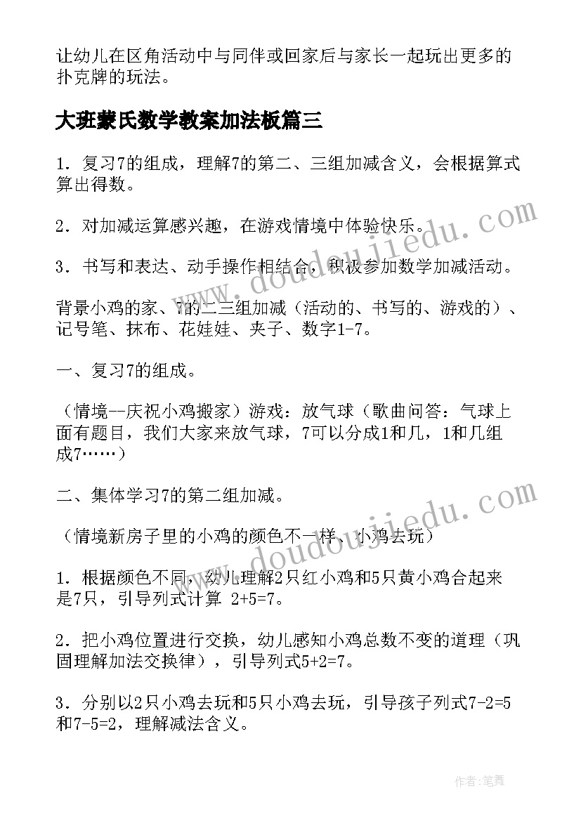 2023年大班蒙氏数学教案加法板(模板16篇)