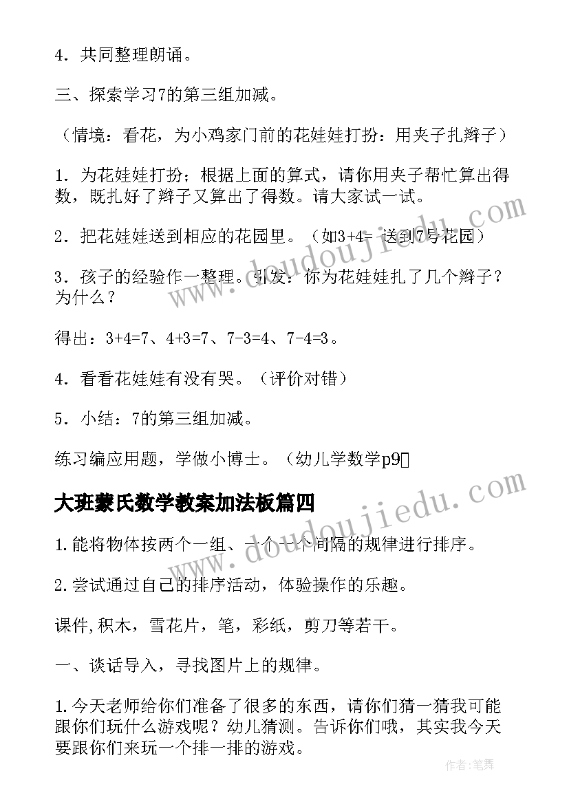 2023年大班蒙氏数学教案加法板(模板16篇)