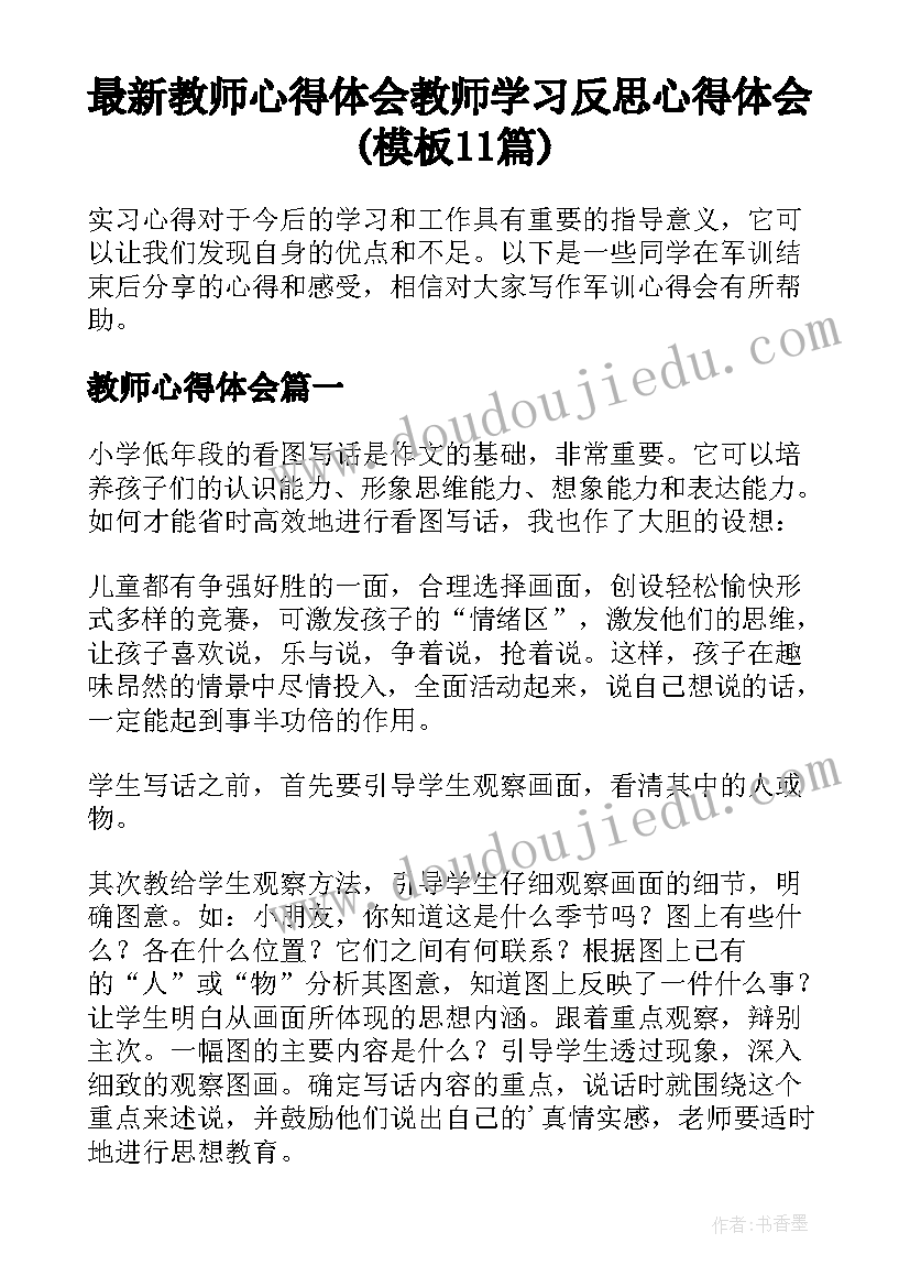 最新教师心得体会 教师学习反思心得体会(模板11篇)