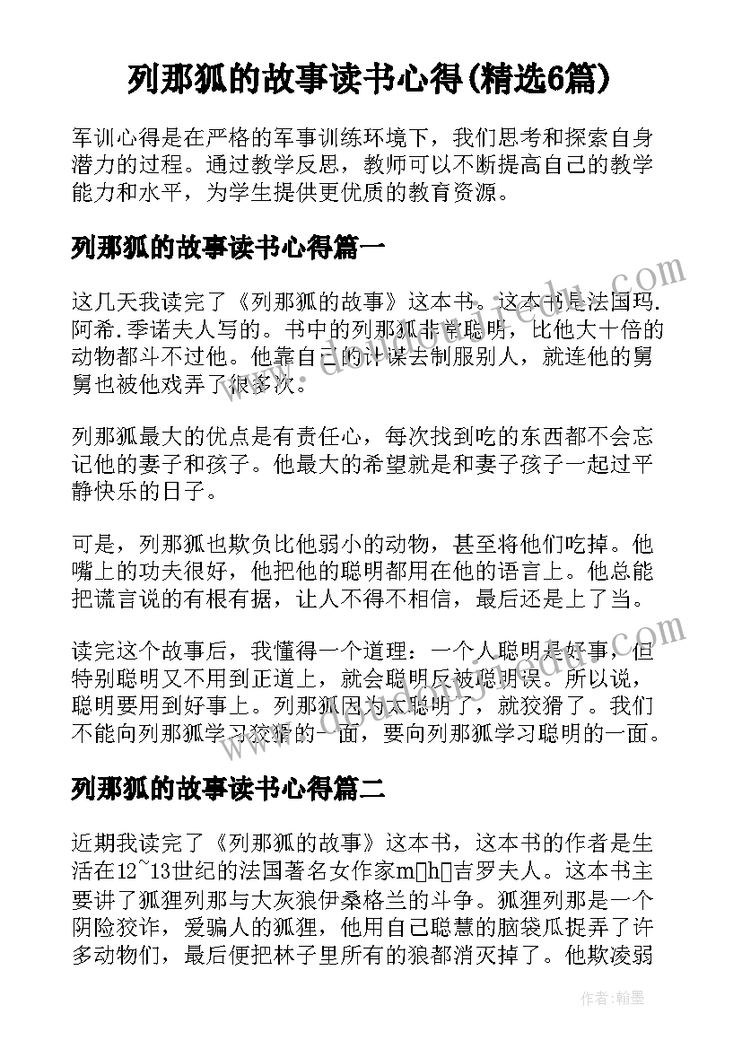 列那狐的故事读书心得(精选6篇)