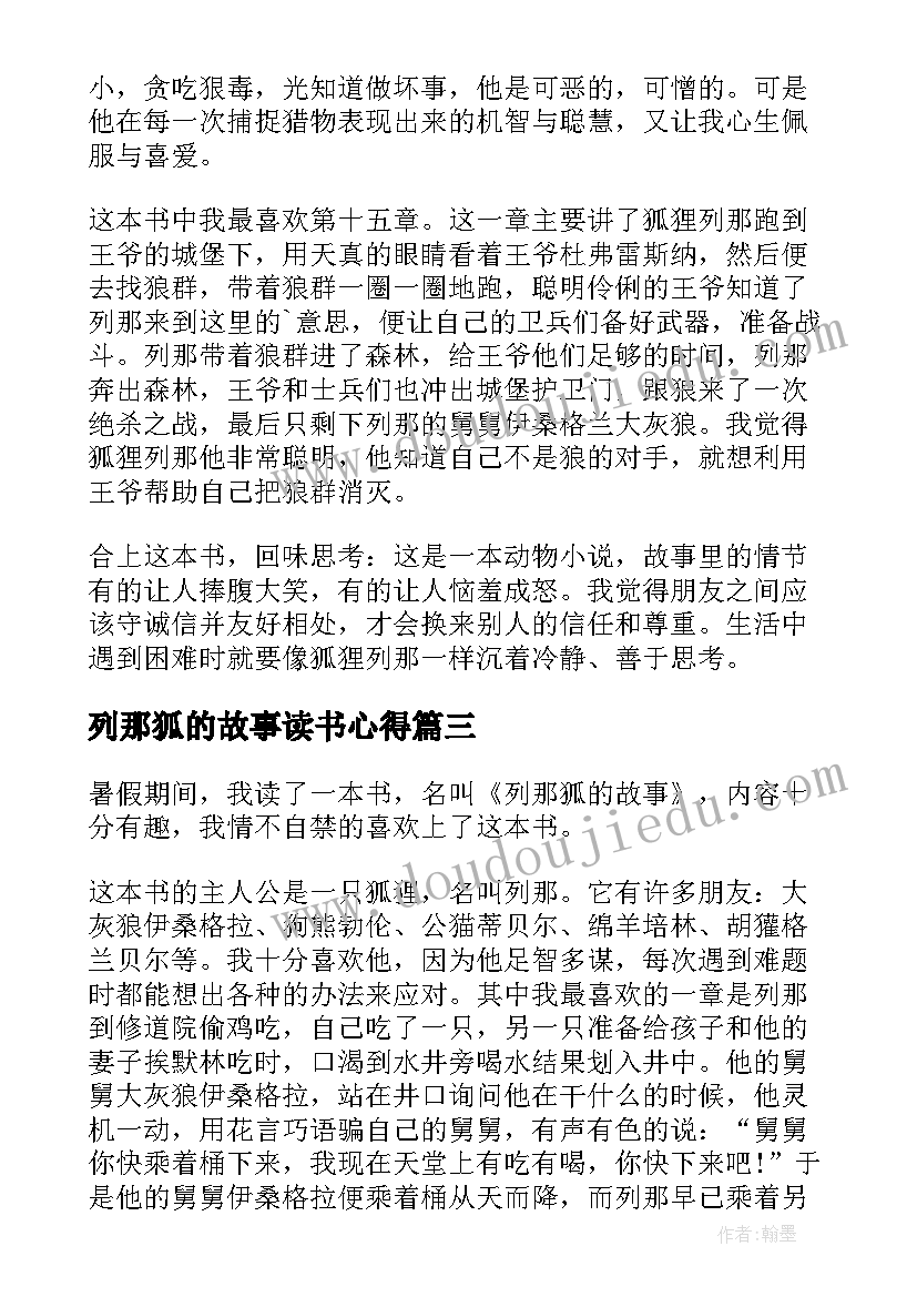 列那狐的故事读书心得(精选6篇)