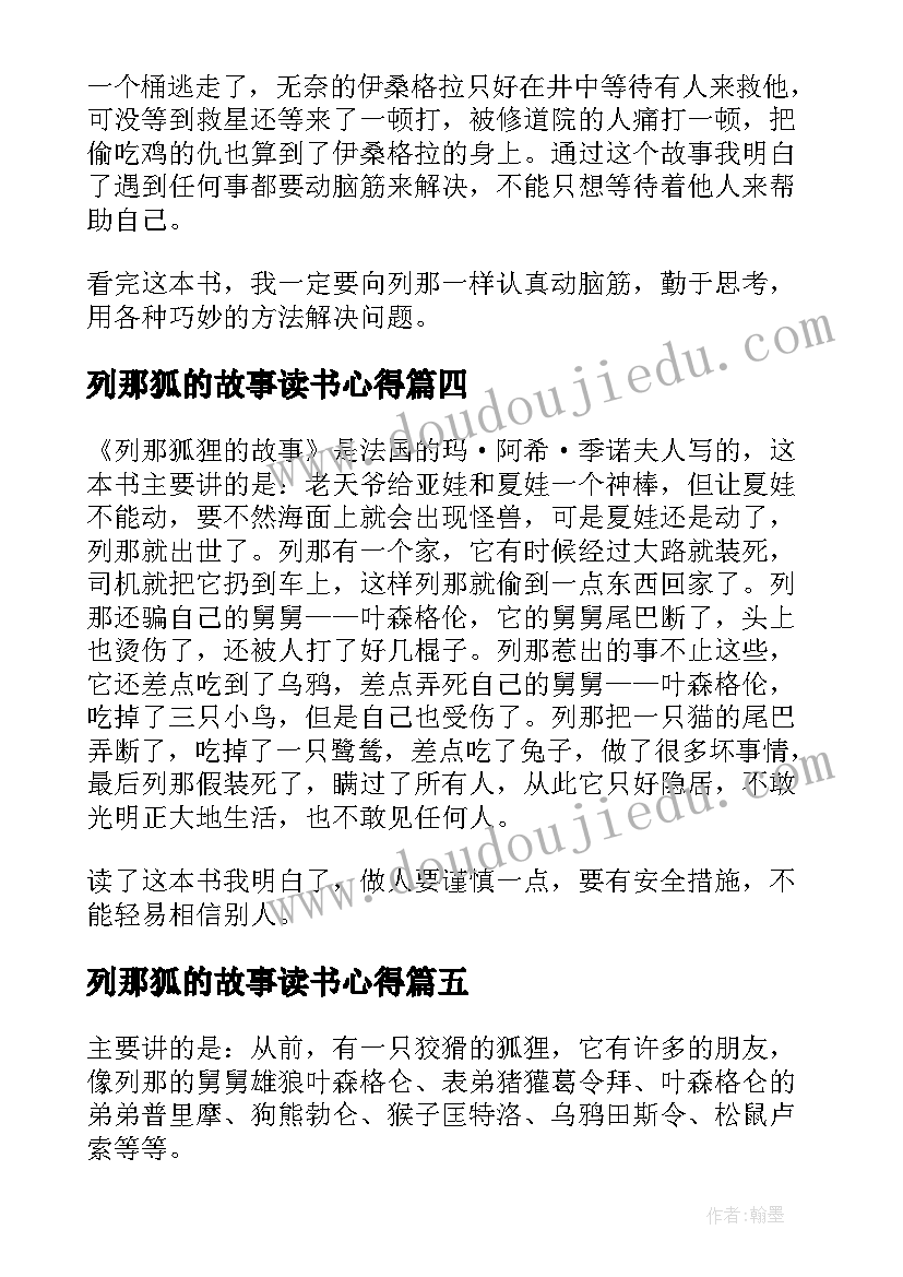 列那狐的故事读书心得(精选6篇)