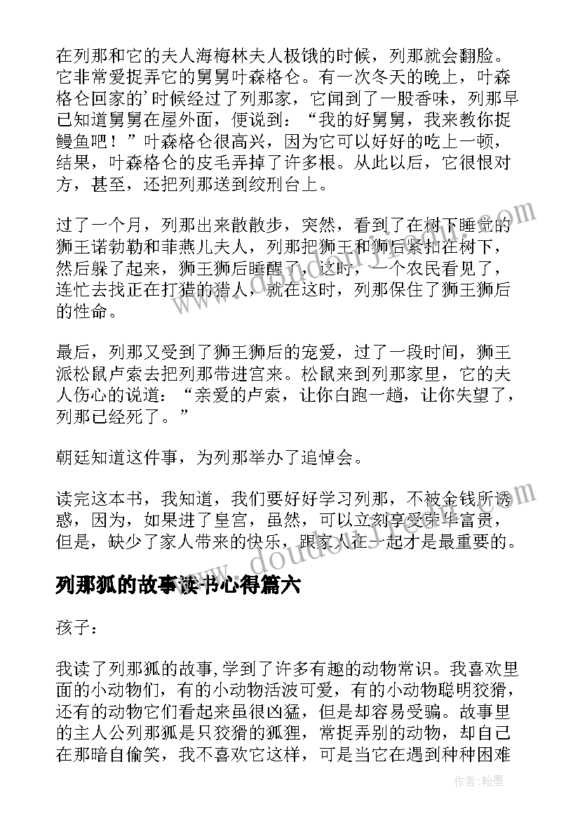 列那狐的故事读书心得(精选6篇)