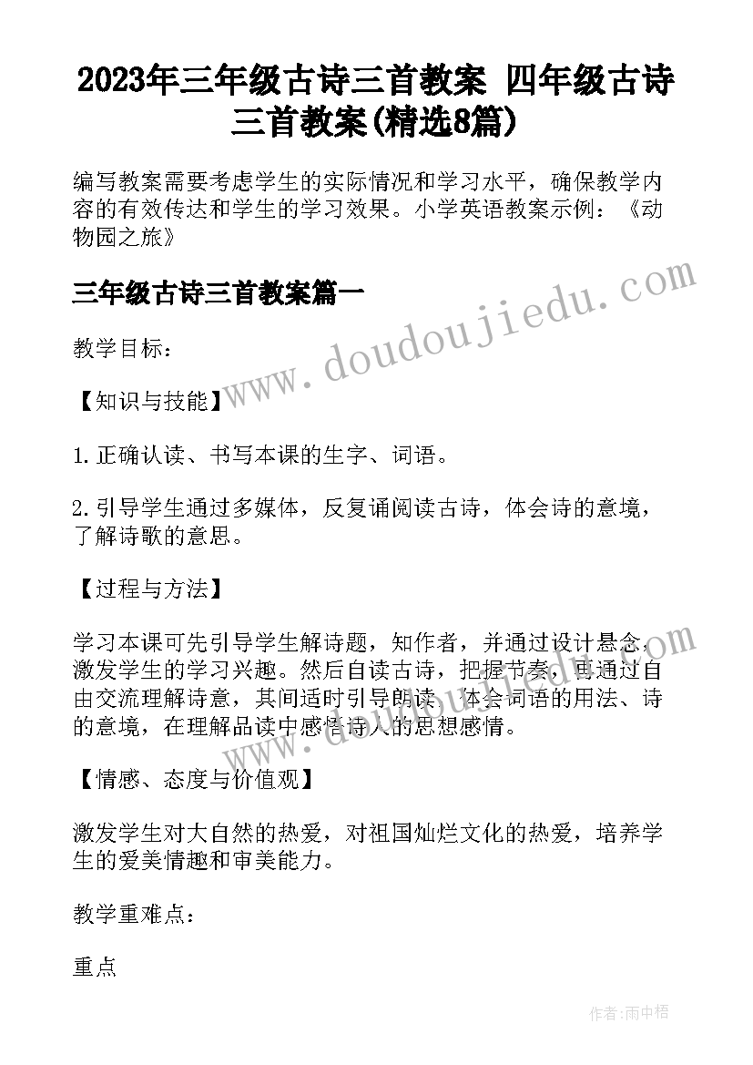 2023年三年级古诗三首教案 四年级古诗三首教案(精选8篇)