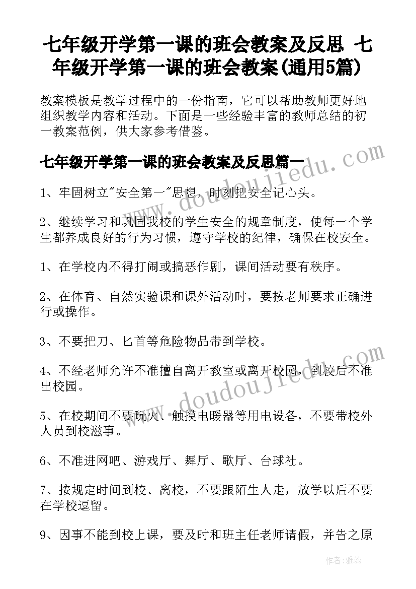 七年级开学第一课的班会教案及反思 七年级开学第一课的班会教案(通用5篇)