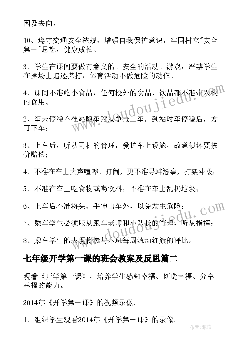 七年级开学第一课的班会教案及反思 七年级开学第一课的班会教案(通用5篇)