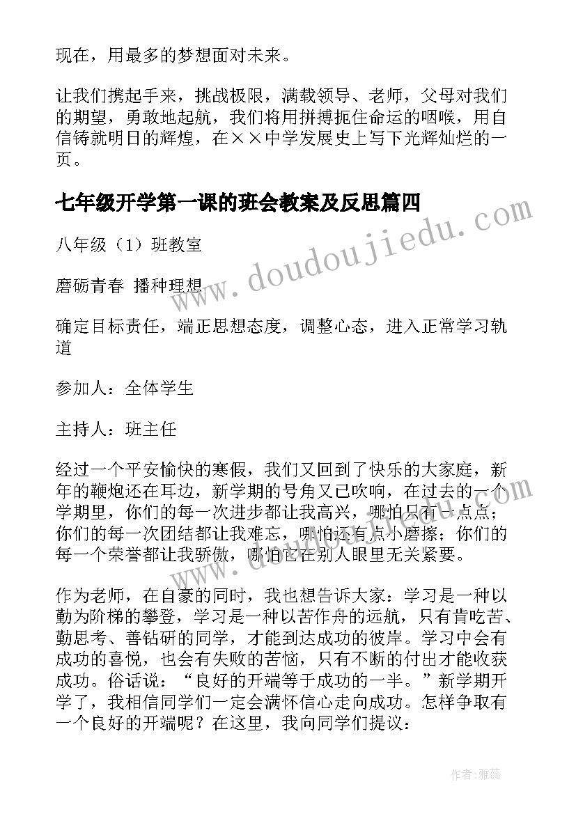 七年级开学第一课的班会教案及反思 七年级开学第一课的班会教案(通用5篇)