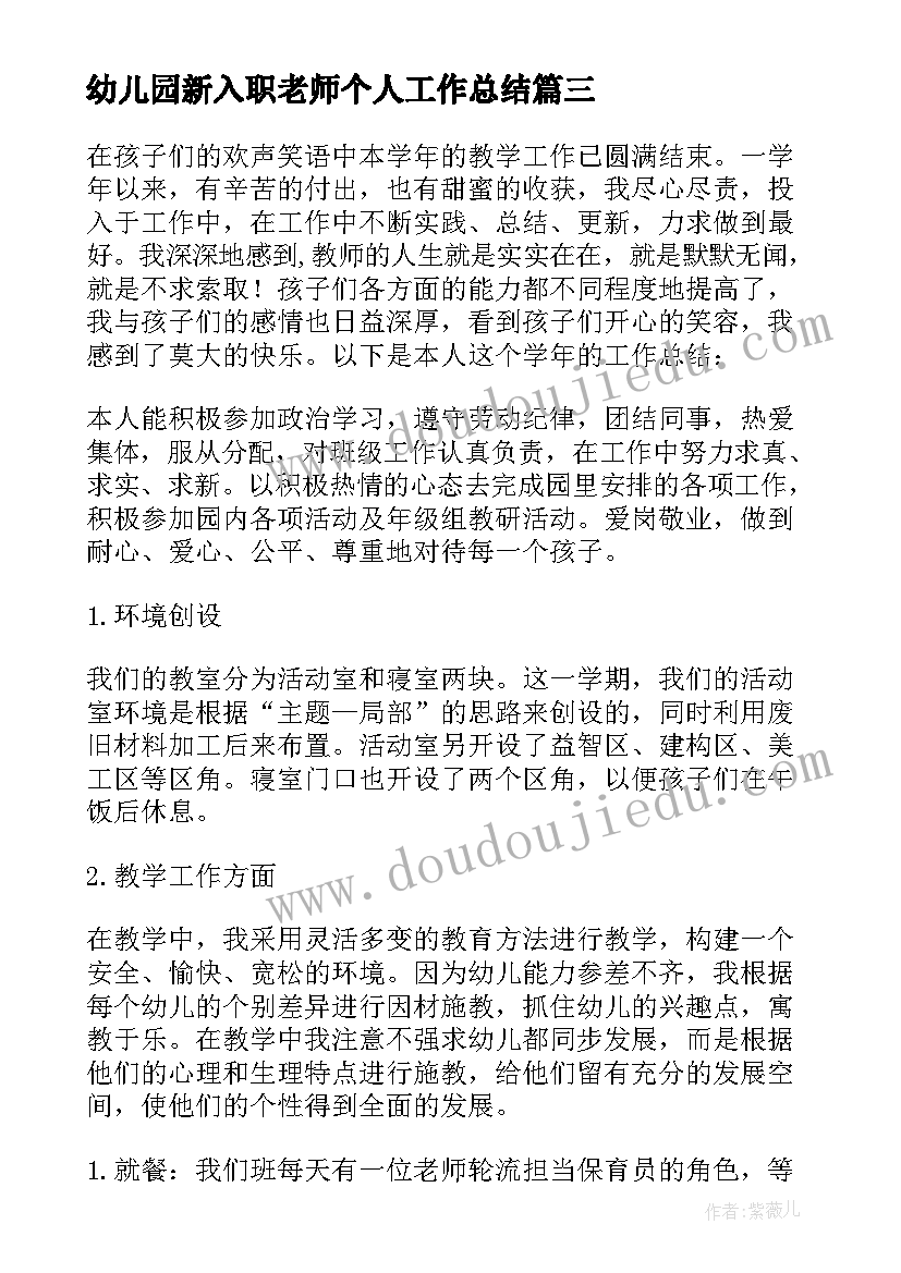 幼儿园新入职老师个人工作总结 幼儿园的教师个人年度工作总结(优质8篇)