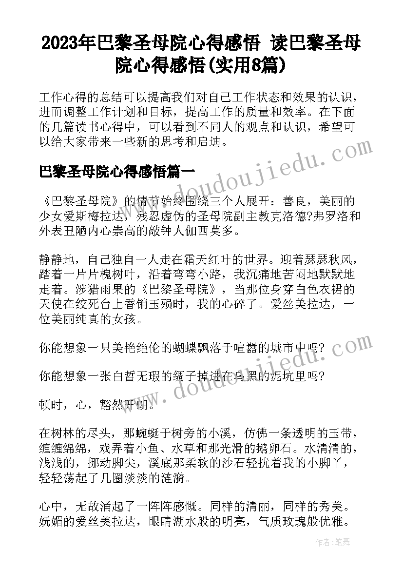 2023年巴黎圣母院心得感悟 读巴黎圣母院心得感悟(实用8篇)