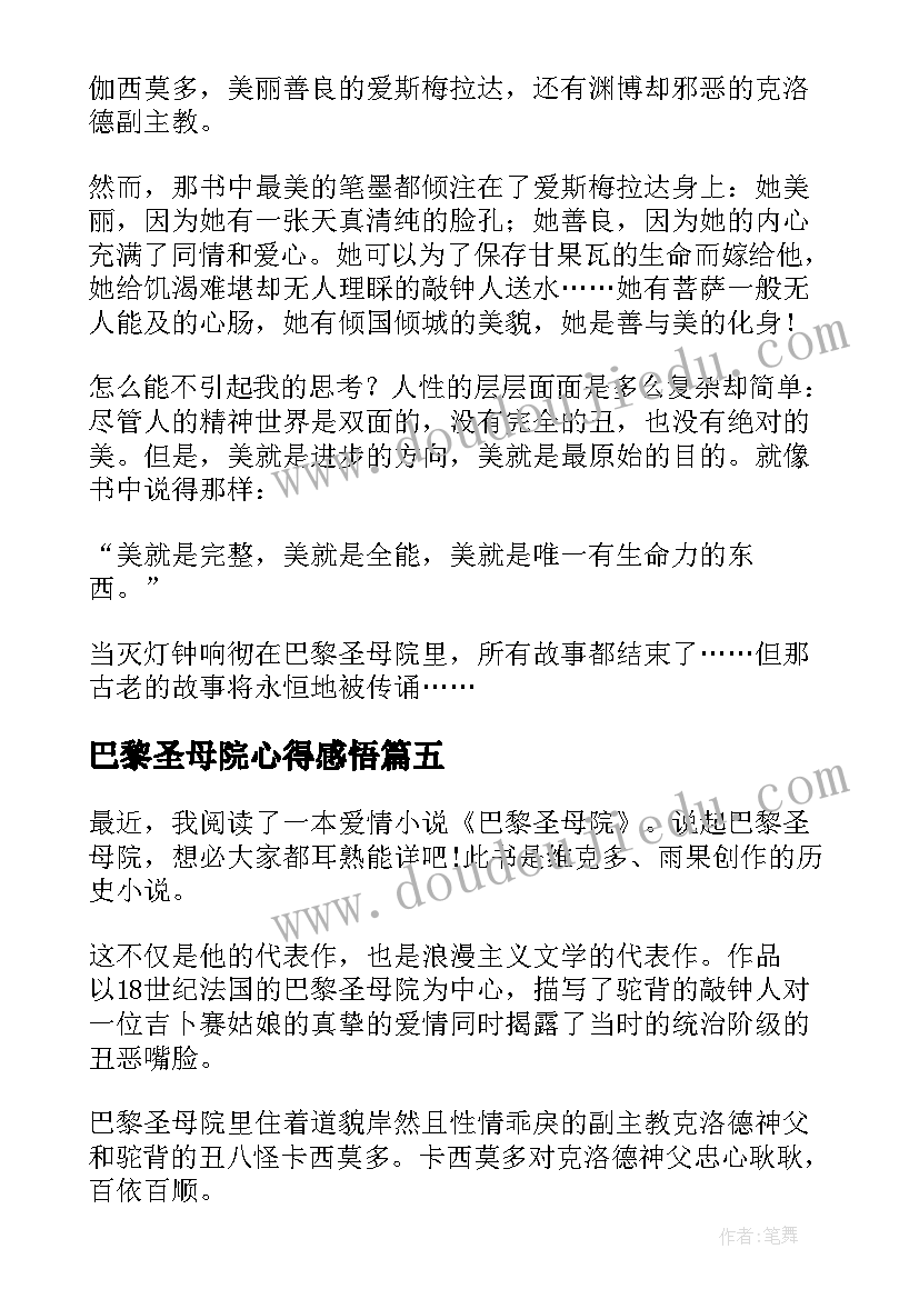 2023年巴黎圣母院心得感悟 读巴黎圣母院心得感悟(实用8篇)