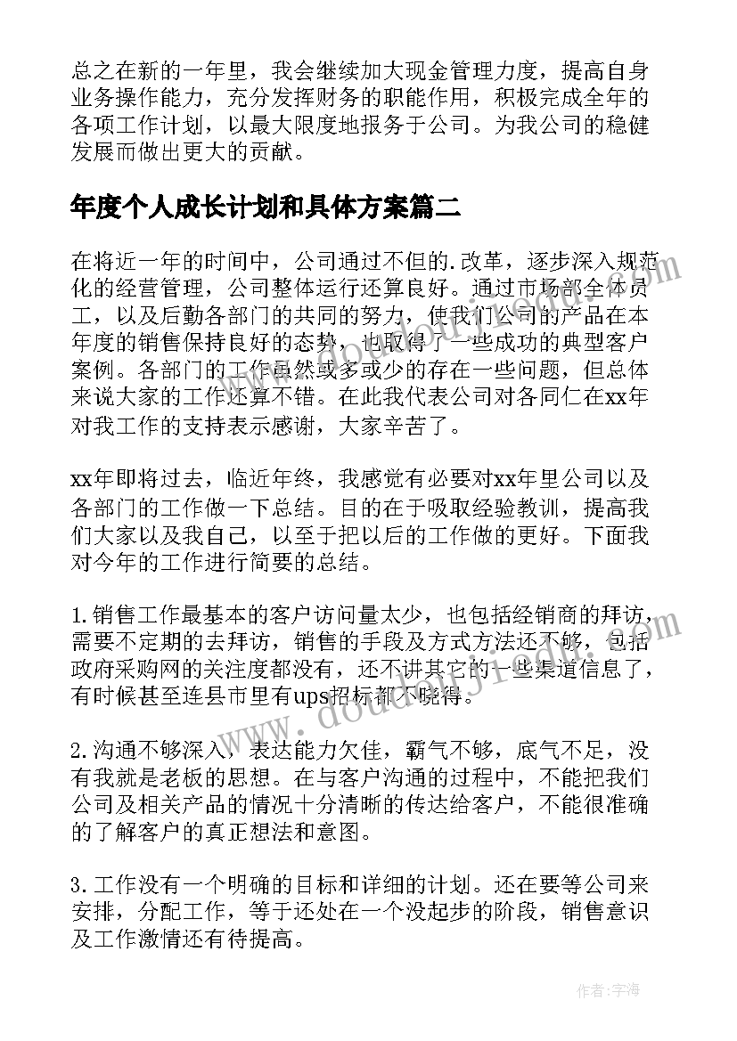 2023年年度个人成长计划和具体方案 个人年度工作计划(实用9篇)