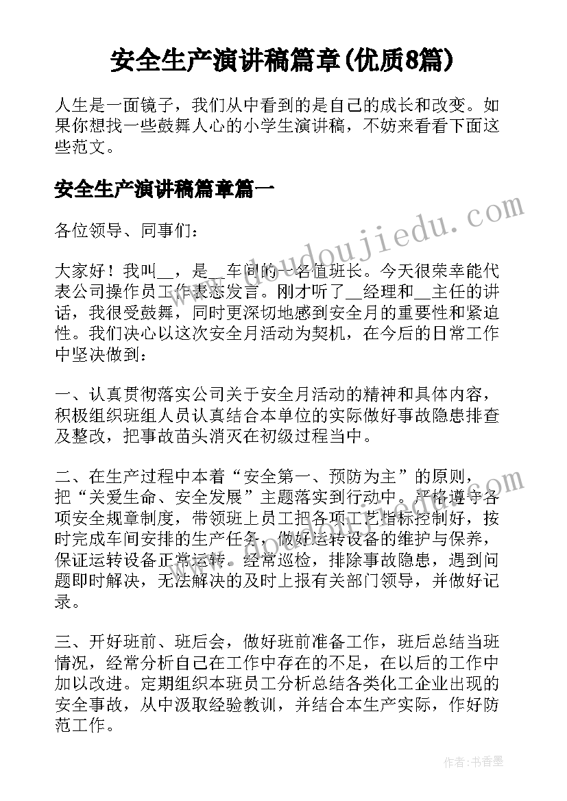 安全生产演讲稿篇章(优质8篇)