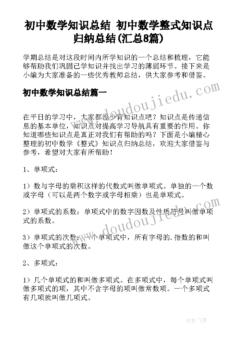 初中数学知识总结 初中数学整式知识点归纳总结(汇总8篇)