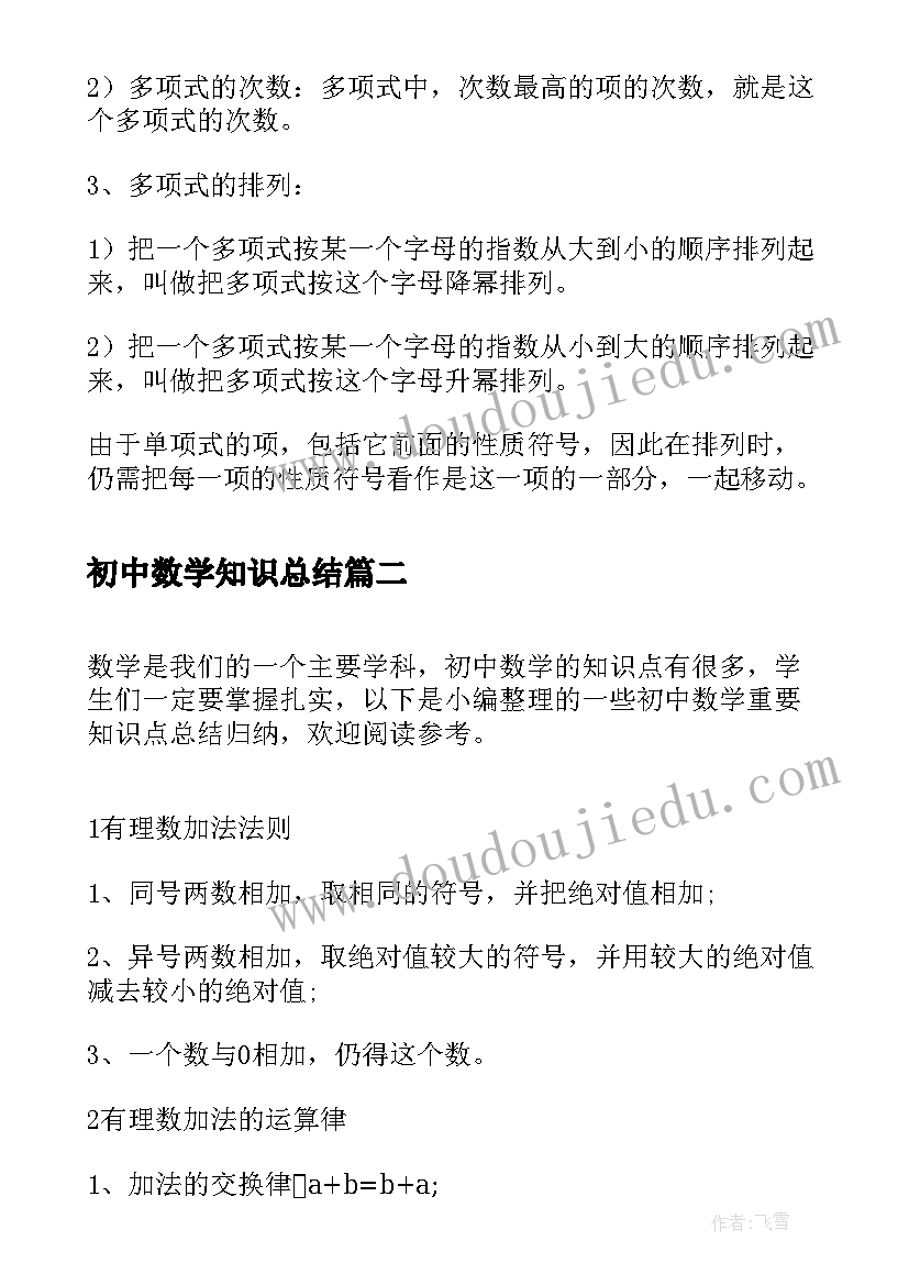 初中数学知识总结 初中数学整式知识点归纳总结(汇总8篇)