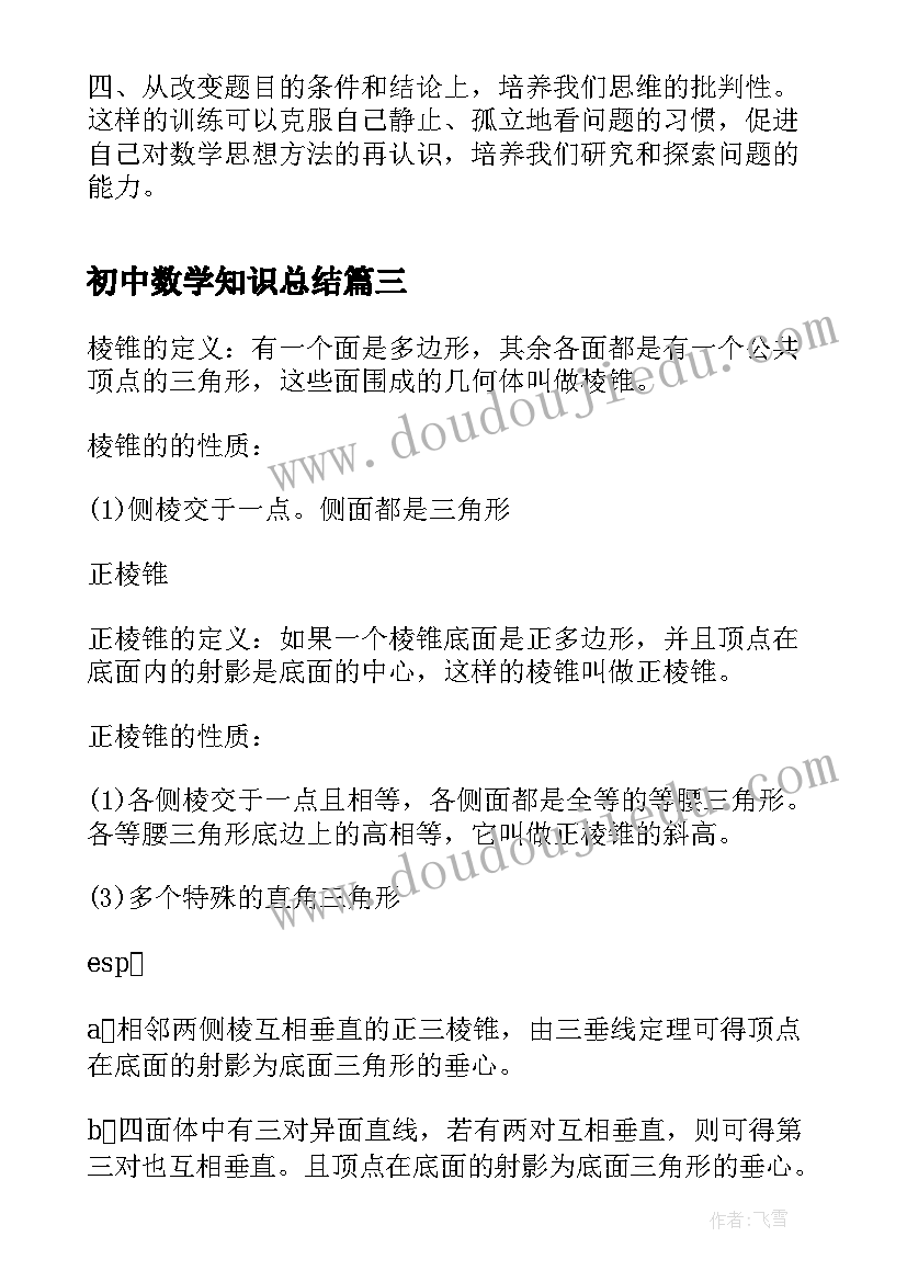 初中数学知识总结 初中数学整式知识点归纳总结(汇总8篇)