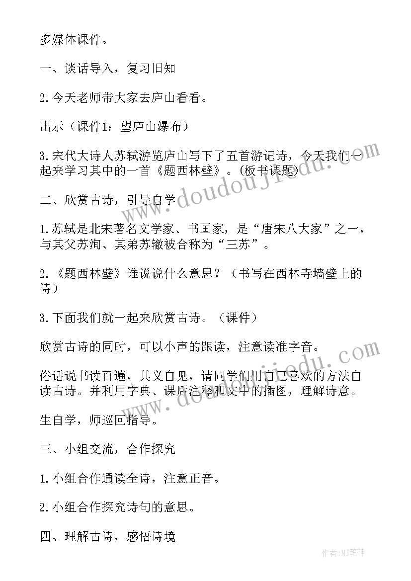 2023年古诗题西林壁的教学设计与反思(大全5篇)