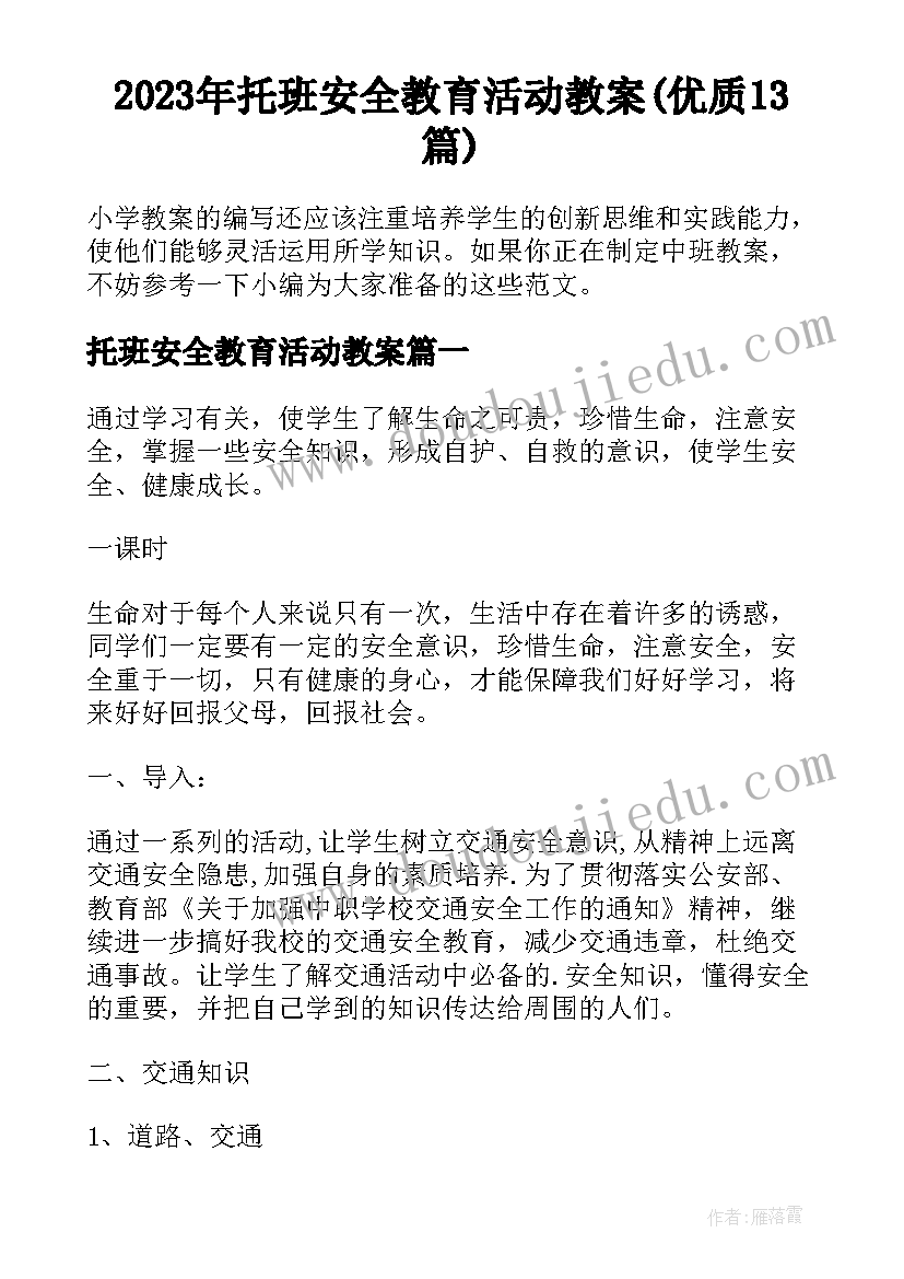 2023年托班安全教育活动教案(优质13篇)