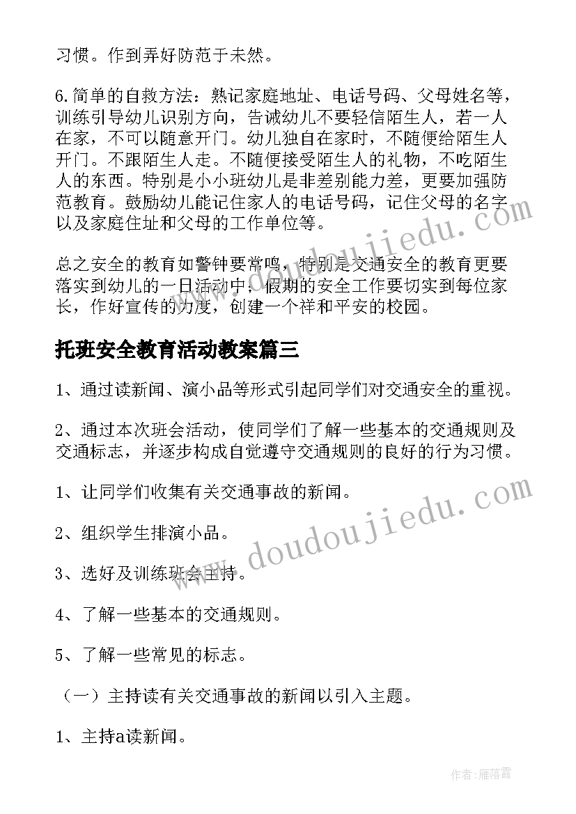 2023年托班安全教育活动教案(优质13篇)