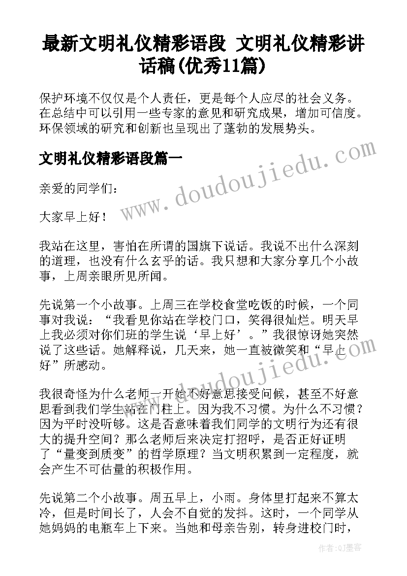 最新文明礼仪精彩语段 文明礼仪精彩讲话稿(优秀11篇)