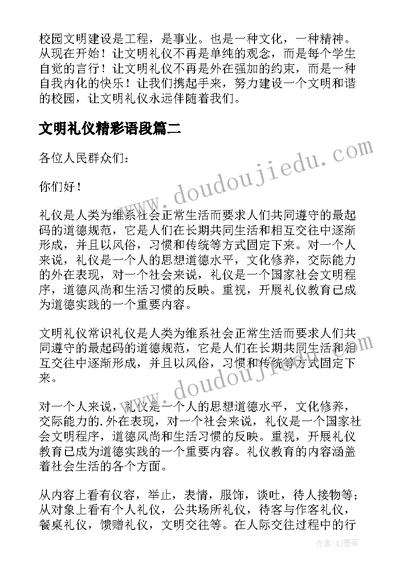 最新文明礼仪精彩语段 文明礼仪精彩讲话稿(优秀11篇)