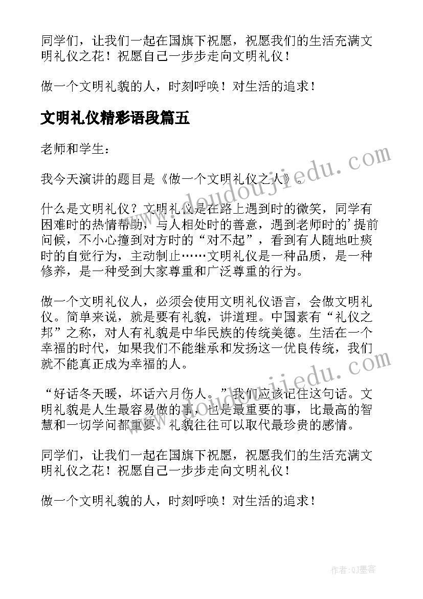 最新文明礼仪精彩语段 文明礼仪精彩讲话稿(优秀11篇)