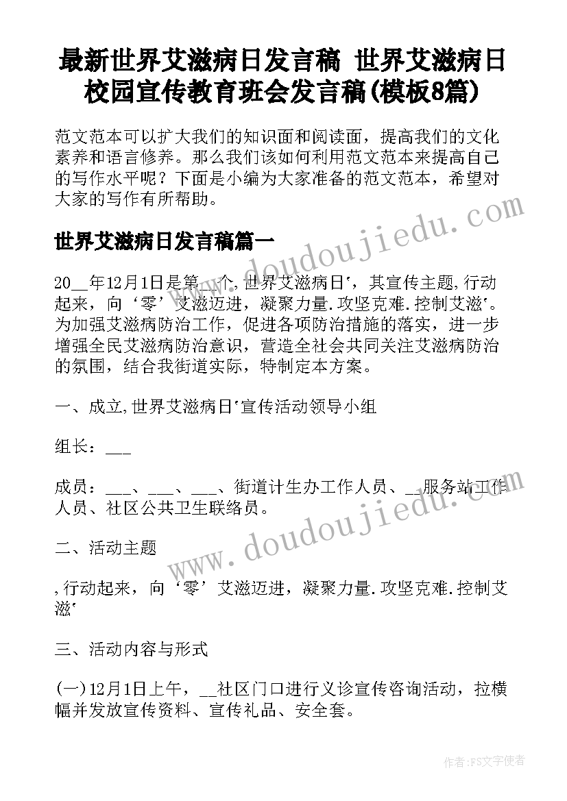 最新世界艾滋病日发言稿 世界艾滋病日校园宣传教育班会发言稿(模板8篇)