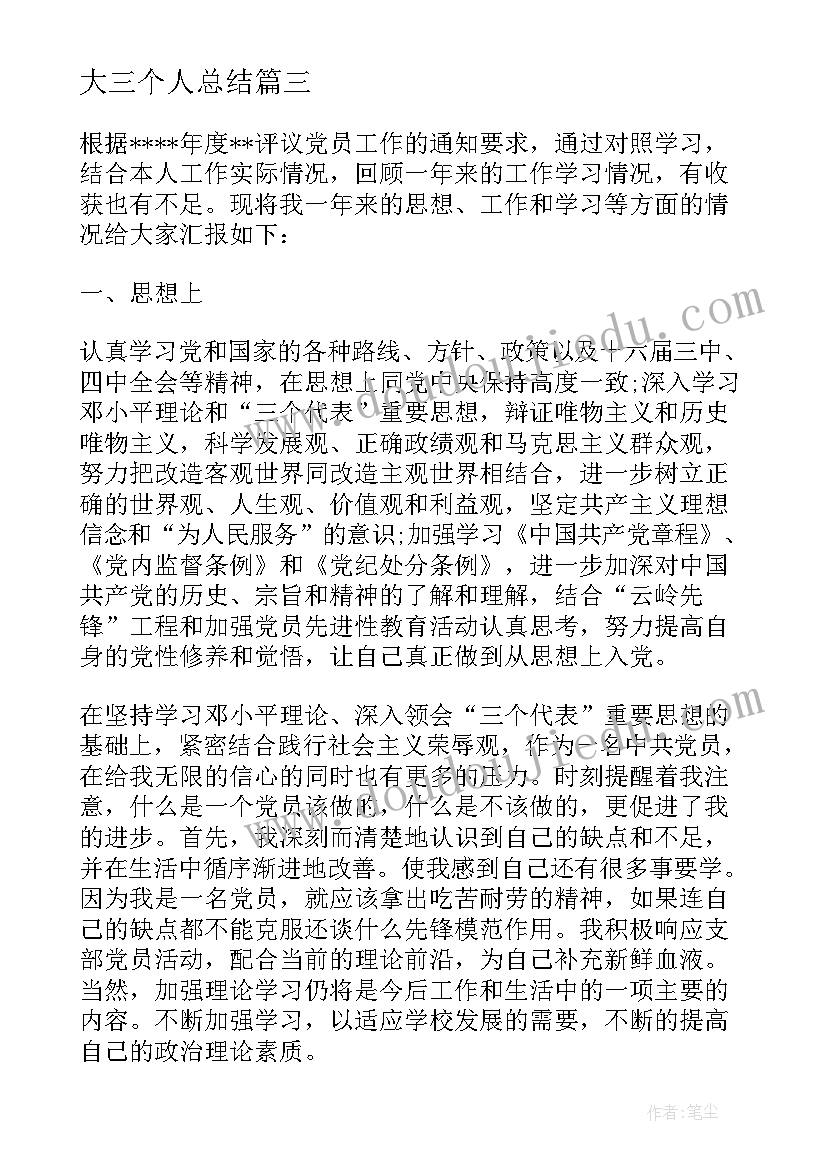 最新大三个人总结(通用9篇)