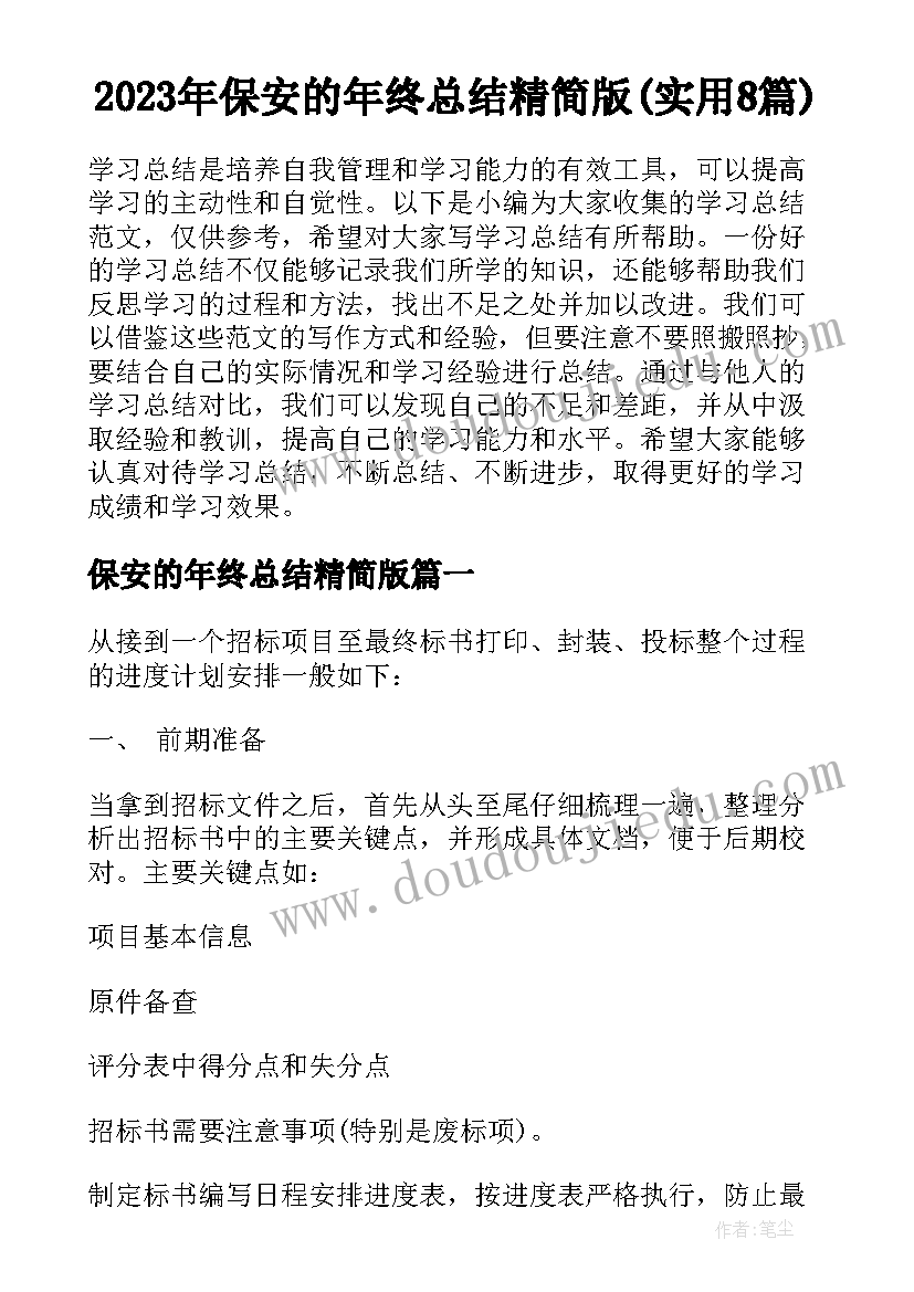 2023年保安的年终总结精简版(实用8篇)