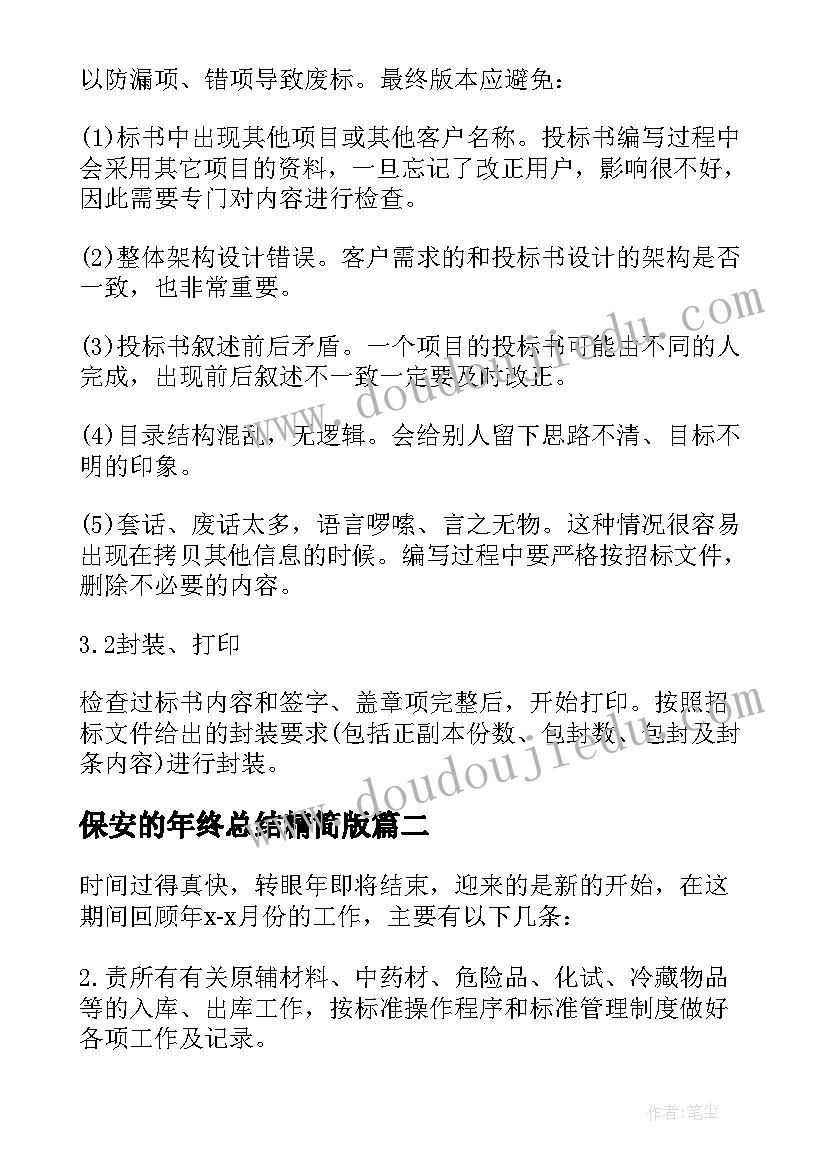 2023年保安的年终总结精简版(实用8篇)