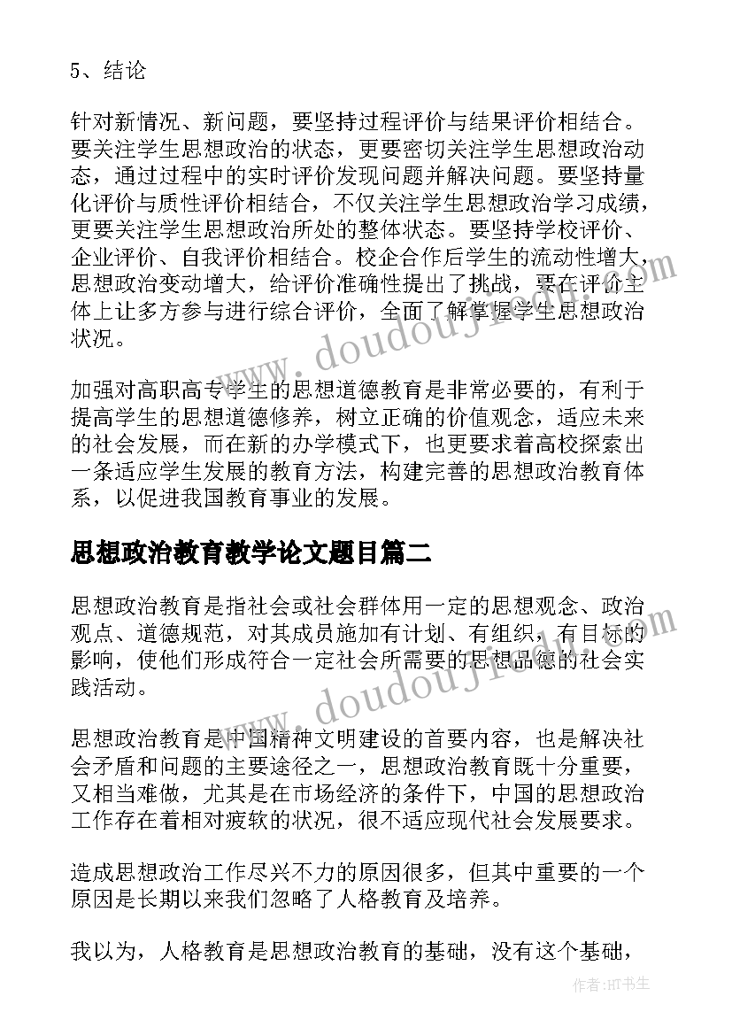 思想政治教育教学论文题目(汇总8篇)