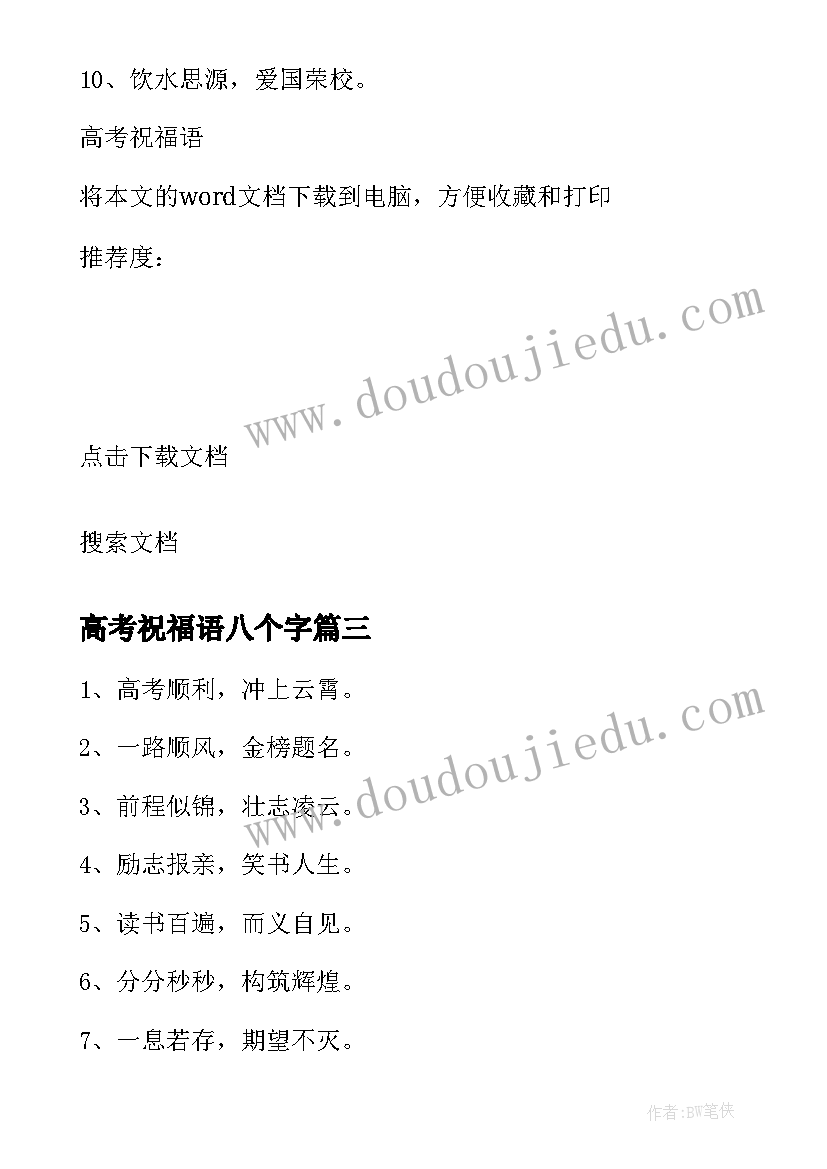 最新高考祝福语八个字 八个字高考祝福语(模板17篇)