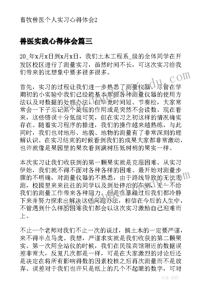 最新兽医实践心得体会 兽医养猪实习心得体会(通用8篇)